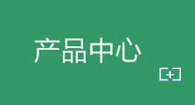 產品中心